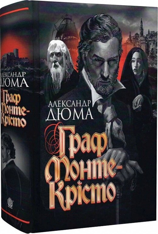 Книга Граф Монте-Крісто. Автор - Александр Дюма (Богдан) від компанії Книгарня БУККАФЕ - фото 1