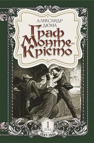 Книга Граф Монте-Крісто. Том 1. Автор - Александр Дюма (Богдан) від компанії Книгарня БУККАФЕ - фото 1