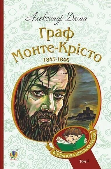 Книга Граф Монте-Крісто. Том 1. Богданова шкільна наука. Автор - Александр Дюма (Богдан) від компанії Книгарня БУККАФЕ - фото 1