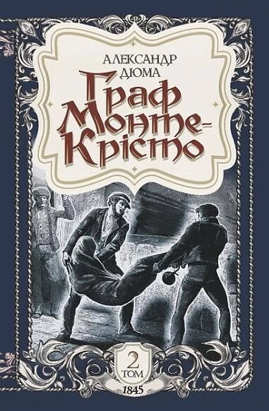 Книга Граф Монте-Крісто. Том 2. Автор - Александр Дюма (Богдан) від компанії Книгарня БУККАФЕ - фото 1