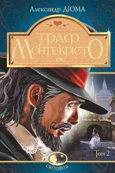 Книга Граф Монте-Крісто. Том 2. Світовид. Автор - Александр Дюма (Богдан) від компанії Стродо - фото 1