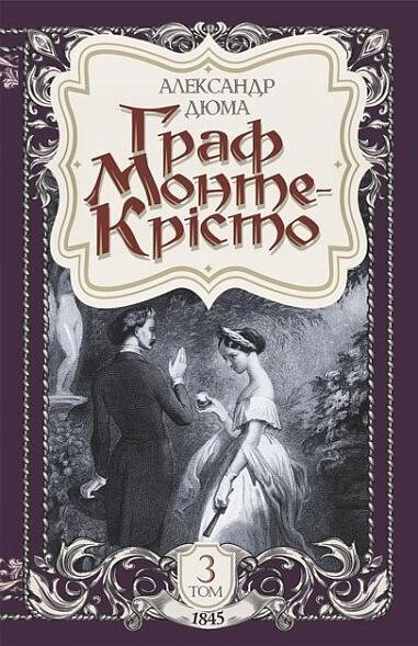 Книга Граф Монте-Крісто. Том 3. Автор - Александр Дюма (Богдан) від компанії Книгарня БУККАФЕ - фото 1