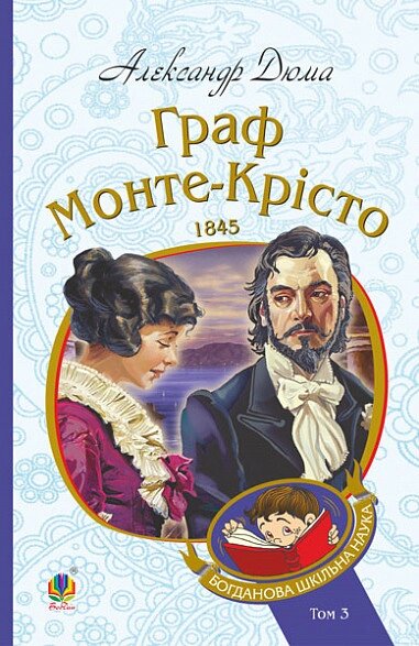 Книга Граф Монте-Крісто. Том 3. Богданова шкільна наука. Автор - Александр Дюма (Богдан) від компанії Стродо - фото 1