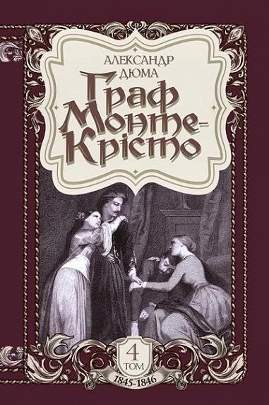 Книга Граф Монте-Крісто. Том 4. Автор - Александр Дюма (Богдан) від компанії Книгарня БУККАФЕ - фото 1