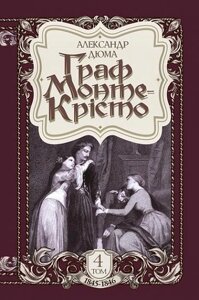 Книга Граф Монте-Крісто. Том 4. Автор - Александр Дюма (Богдан)