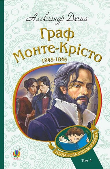 Книга Граф Монте-Крісто. Том 4. Богданова шкільна наука. Автор - Александр Дюма (Богдан) від компанії Стродо - фото 1