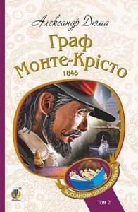 Книга Граф Монте-Крісто. Том 2. Богданова шкільна наука. Автор - Александр Дюма (Богдан)