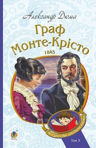 Книга Граф Монте-Крісто. Том 3. Богданова шкільна наука. Автор - Александр Дюма (Богдан)