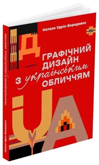 Книга Графічний дизайн з українським обличчям. Автори - Наталя Удріс-Бородавко (ArtHuss) від компанії Книгарня БУККАФЕ - фото 1