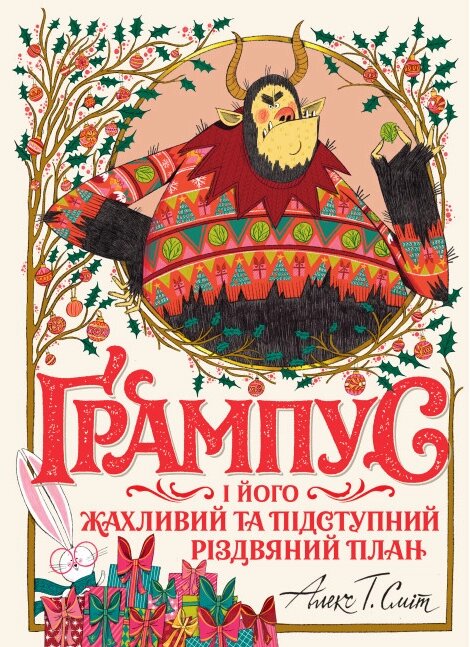 Книга Ґрампус і його Жахливий та Підступний Різдвяний План. Автор - Алекс Т. Сміт (Жорж) від компанії Книгарня БУККАФЕ - фото 1