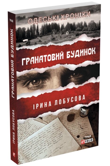 Книга Гранатовий будинок. Серія Одеські хроніки. Автор - Ірина Лобусова (Folio) (м'яка) від компанії Книгарня БУККАФЕ - фото 1