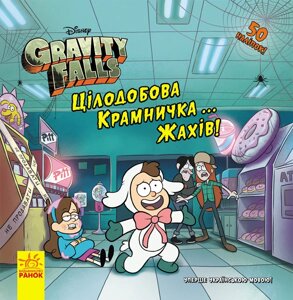 Книга Гравіті Фолз. Історії. Цілодобова крамничка жахів! Автор - Саманта Брук (Ранок)