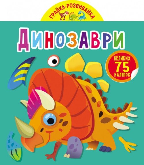 Книга Грайка-розвивайка. Динозаври. 75 великих наліпок (Crystal Book) від компанії Стродо - фото 1