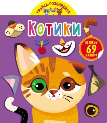 Книга Грайка-розвивайка. Котики. 69 великих наліпок (Crystal Book) від компанії Книгарня БУККАФЕ - фото 1