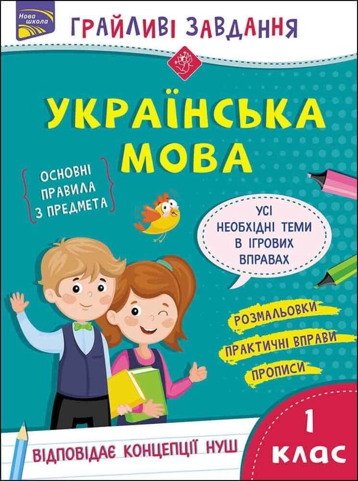 Книга Грайливі завдання. Українська мова. 1 клас. Автор - Наталя Курганова (АССА) від компанії Книгарня БУККАФЕ - фото 1