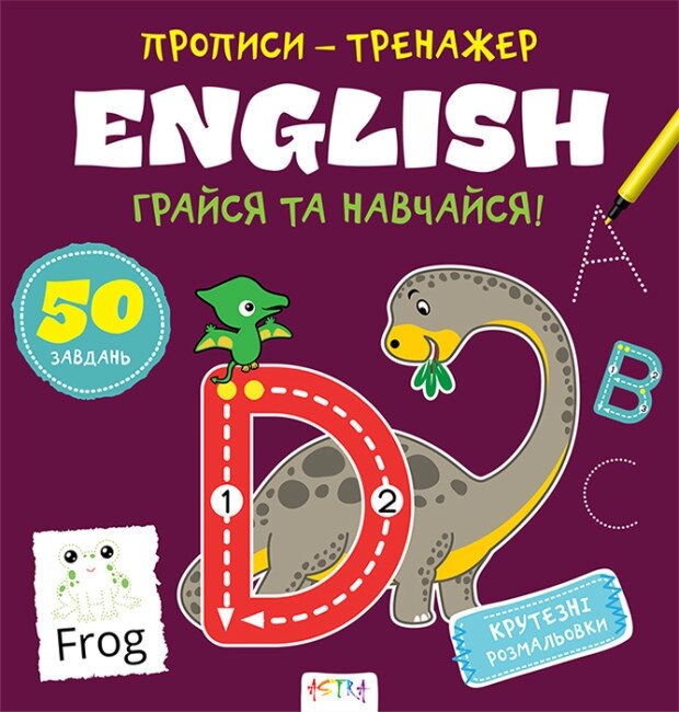 Книга Грайся та навчайся! Прописи-тренажер. English (Астра) від компанії Книгарня БУККАФЕ - фото 1