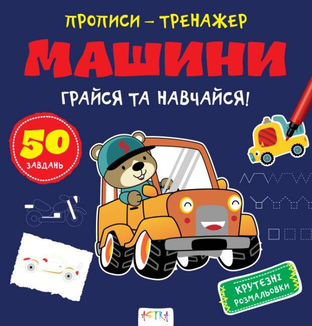 Книга Грайся та навчайся! Прописи-тренажер. Машині (Астра) від компанії Книгарня БУККАФЕ - фото 1