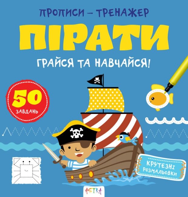 Книга Грайся та навчайся! Прописи-тренажер. Пiрати (Астра) від компанії Книгарня БУККАФЕ - фото 1