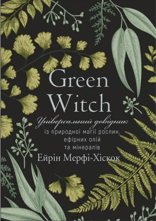 Книга Green Witch. Автор - Ерін Мерфі-Хіскок (BookChef) від компанії Стродо - фото 1