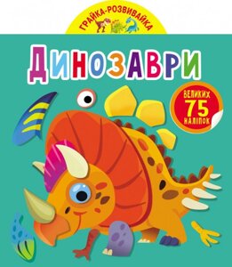 Книга Грайка-розвивайка. Динозаври. 75 великих наліпок (Crystal Book)