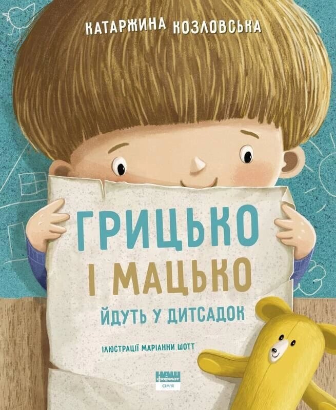 Книга Грицько і Мацько ідуть в дитсадок. Автор - Катаржина Козловська (Наш формат) від компанії Книгарня БУККАФЕ - фото 1