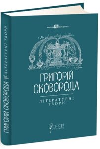 Книга Григорій Сковорода. Літературні твори. Автор - Валерій Шевчук, Григорій Сковорода (Апріорі)