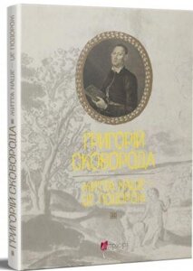 Книга Григорій Сковорода. Життя наше — це подорож. Автор - Григорій Сковорода (Апріорі)