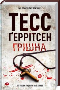 Книга Грішна. Автор - Тесс Ґеррітсен (КСД)