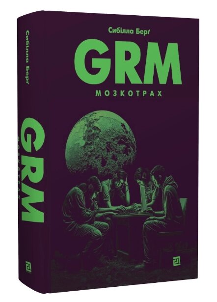 Книга GRM. Мозкотрах. Серія Меридіан серця. Автор - Ігор Штікс (Книги-ХХІ) від компанії Книгарня БУККАФЕ - фото 1