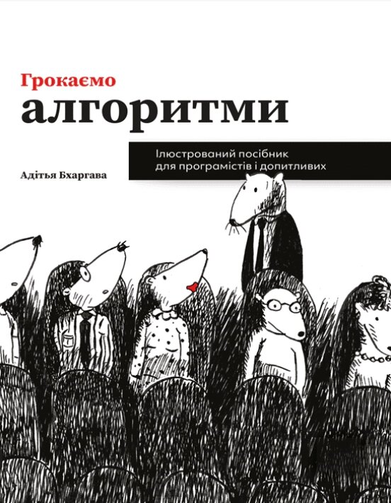 Книга Грокаємо алгоритми: Ілюстрований посібник для програмістів і допитливих. Автор - А. Бхаргава (ArtHuss) від компанії Книгарня БУККАФЕ - фото 1