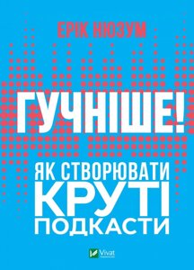 Книга Гучніше! Як створювати круті подкасти. Автор - Ерік Нюзум (Vivat)