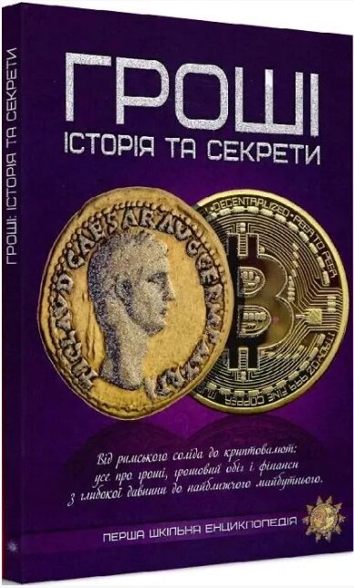 Книга Гроші історія та секрети. Перша шкільна енциклопедія (Читанка) від компанії Книгарня БУККАФЕ - фото 1