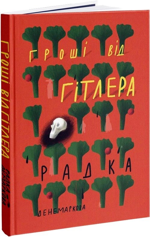 Книга Гроші від Гітлера. Автор - Радка Денемаркова (Комора) від компанії Книгарня БУККАФЕ - фото 1