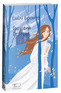 Книга Грозовий перевал. Folio. Світова класика. Автор - Емілі Бронте (Folio)