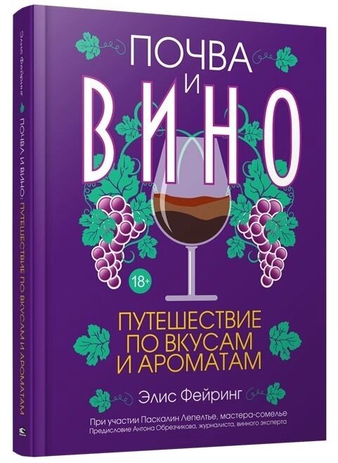 Книга Грунт та вино. Подорож за смаками та ароматами. Автор - Еліс Фейрінг, Паскалін Лепелтьє від компанії Книгарня БУККАФЕ - фото 1