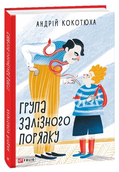 Книга Група залізного порядку. TeenBookTo. Автор - Андрій Кокотюха (Folio) від компанії Книгарня БУККАФЕ - фото 1