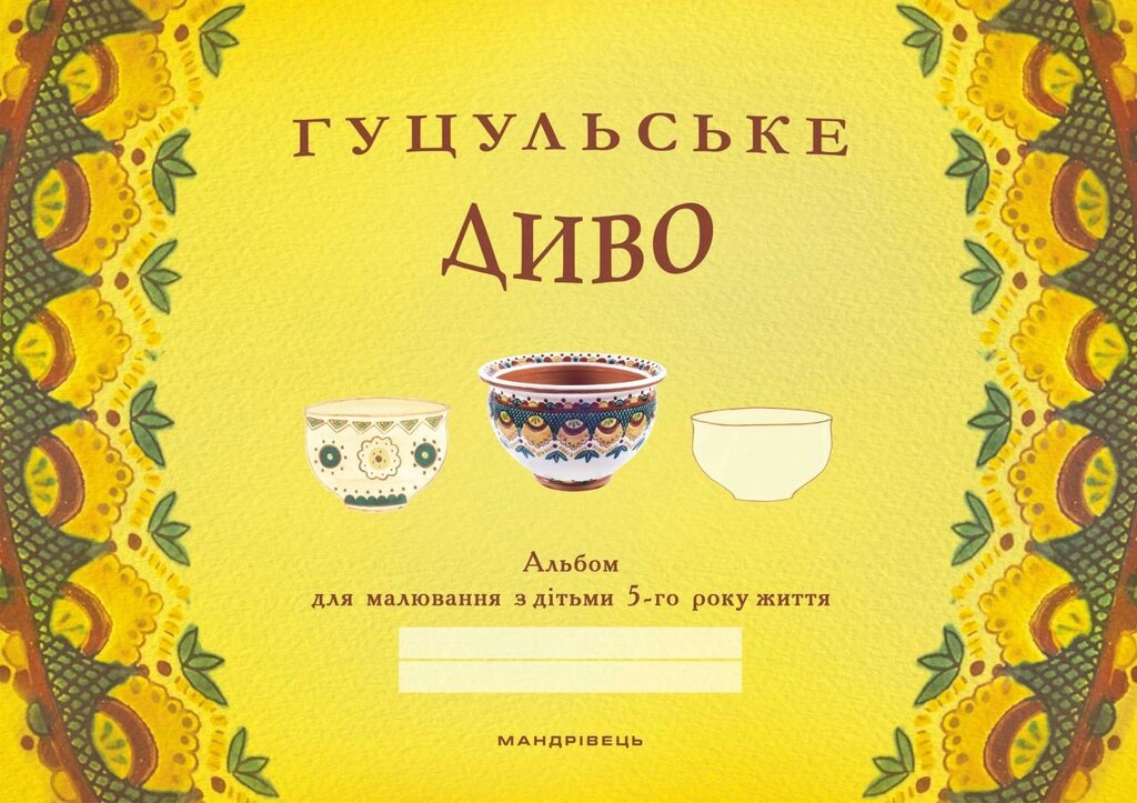 Книга Гуцульське диво: альбом для малювання з дітьми 5-го року життя. Автор - Бабій Наталія (Мандрівець) від компанії Книгарня БУККАФЕ - фото 1