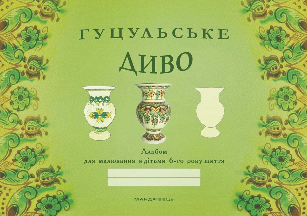 Книга Гуцульське диво: альбом для малювання з дітьми 6-го року життя. Автор - Бабій Наталія (Мандрівець) від компанії Книгарня БУККАФЕ - фото 1