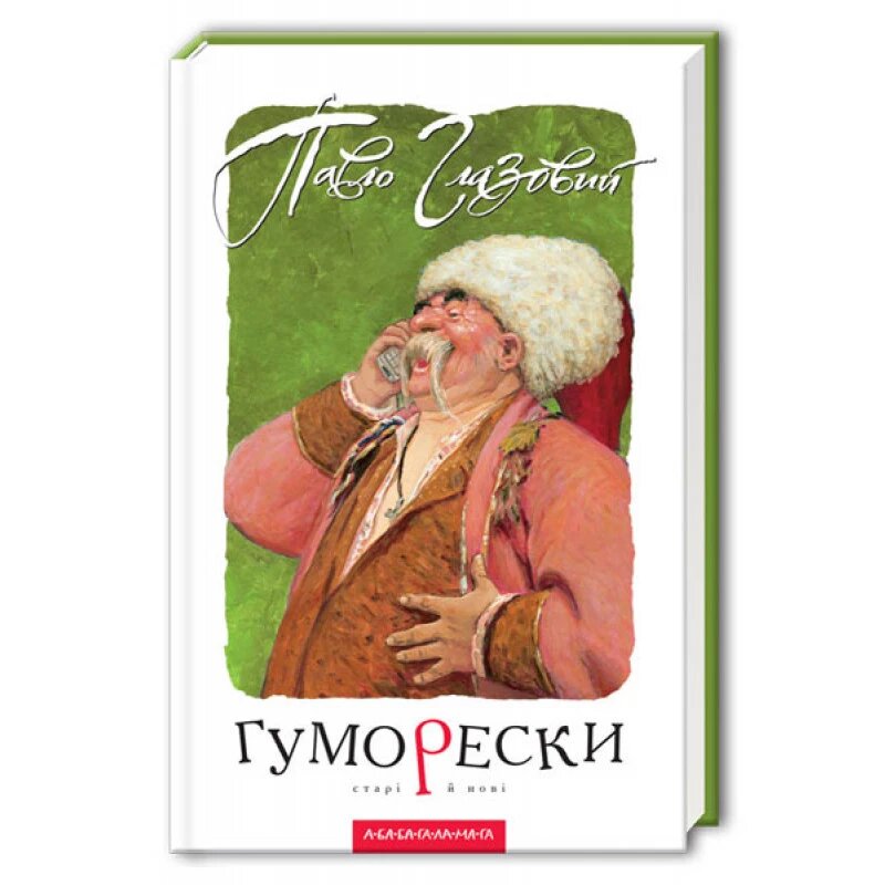 Книга Гуморески. Автор - Павло Глазовий (А-БА-БА-ГА-ЛА-МА-ГА) від компанії Стродо - фото 1