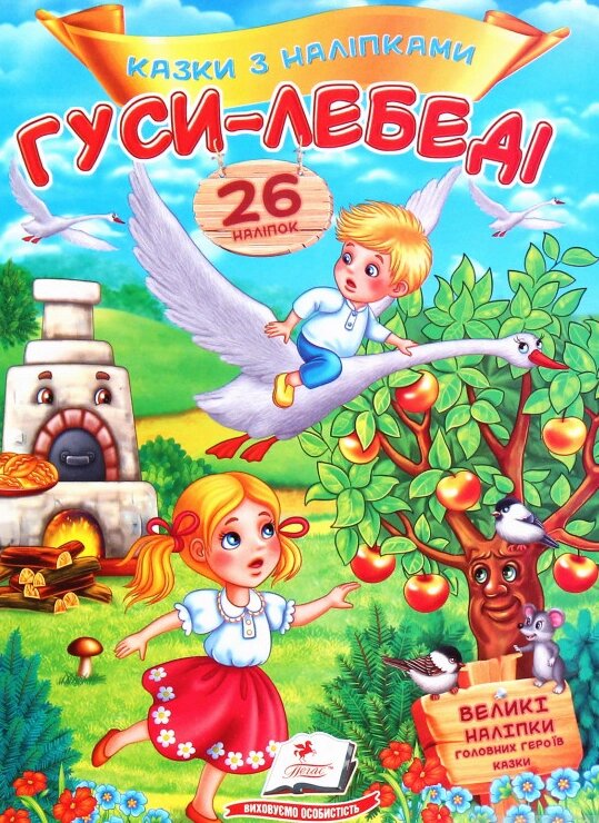 Книга Гуси-лебеді. Казки з наліпками. 26 наліпок (Пегас) від компанії Книгарня БУККАФЕ - фото 1