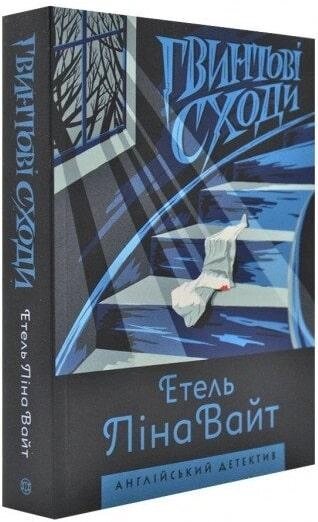 Книга Гвинтові сходи. Англійський детектив. Автор - Етель Ліна Вайт (Жорж) від компанії Книгарня БУККАФЕ - фото 1