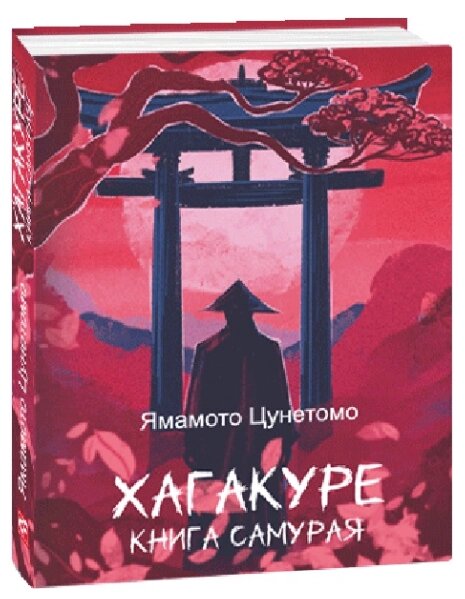 Книга Хагакуре. Книга самурая. Дитячі подарункові міні. Автор - Ямамото Цунетомо (Folio) від компанії Книгарня БУККАФЕ - фото 1