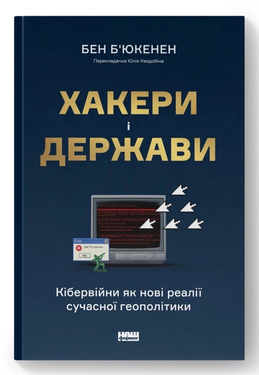 Книга Хакери і держави. Кібервійни як нові реалії сучасної геополітики. Автори - Бен Б'юкенен (Наш формат) від компанії Книгарня БУККАФЕ - фото 1