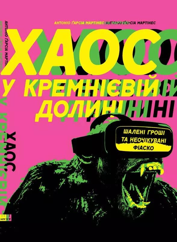 Книга Хаос у Кремнієвій долині. Стартапи, що зламали систему. Автор - Антоніо Ґарсія Мартінес (Наш формат) від компанії Книгарня БУККАФЕ - фото 1