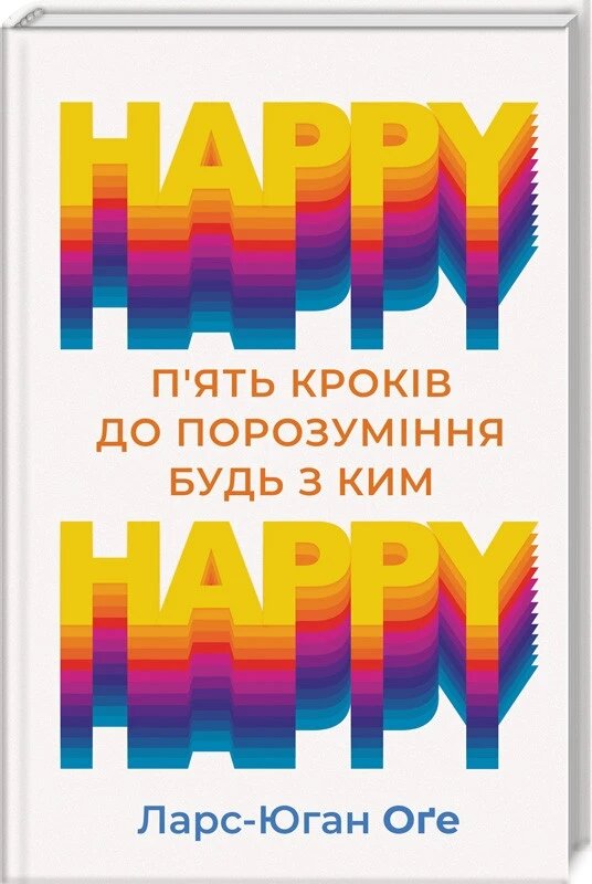 Книга HAPPY HAPPY. 5 кроків до порозуміння будь з ким. Автор - Ларс-Юган Оґе (КОД) від компанії Книгарня БУККАФЕ - фото 1