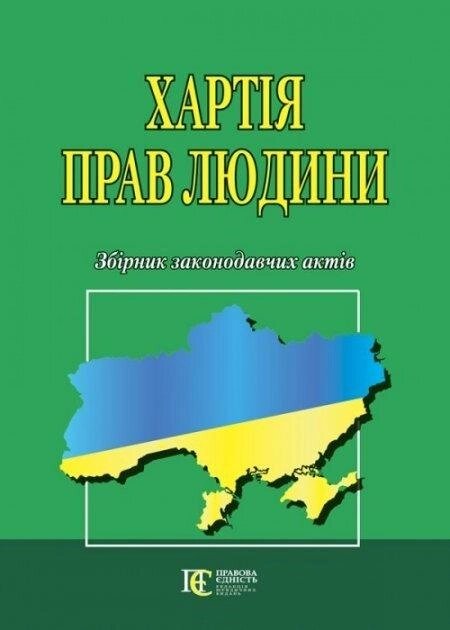 Книга Хартія прав людини. Збірник законодавчих актів (Алерта) від компанії Стродо - фото 1