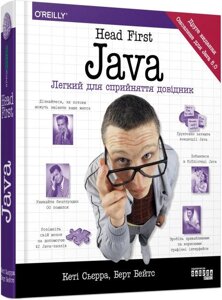 Книга Head First. Java. Автори - Берт Бейтс, Кеті Сухарра (Фабла)
