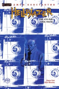 Книга Hellblazer. Той, хто йде крізь пекло. 51. Автор - Джон Сміт (Рідна мова)