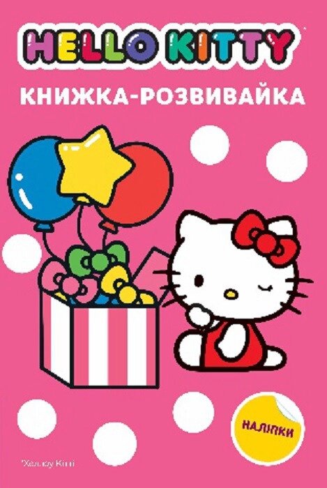 Книга Hello Kitty. Хеллоу Кіті. Книжка-розвивайка (Егмонт) від компанії Стродо - фото 1