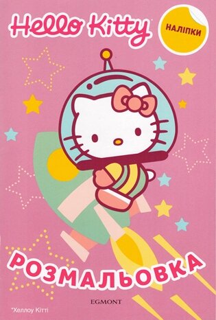 Книга Hello Kitty. Розмальовка з наліпками (Егмонт) від компанії Стродо - фото 1